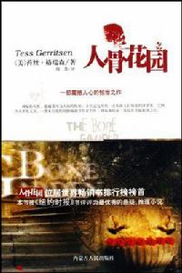 人骨花園 人骨花園