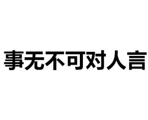 事無不可對人言