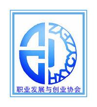 職業發展與創業協會
