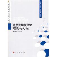 大學生就業創業理論與方法