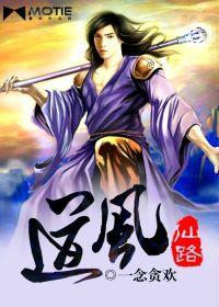 道風仙路 道風仙路