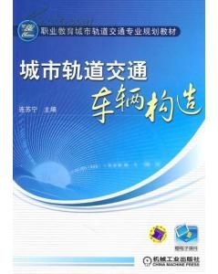 捷運車輛構造與維修管理 捷運車輛構造與維修管理