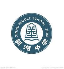 新湖中學 新湖中學