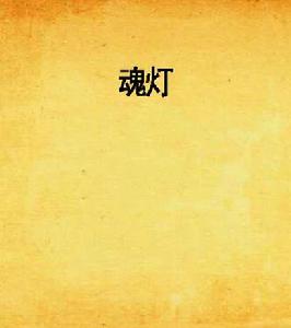 魂燈 魂燈