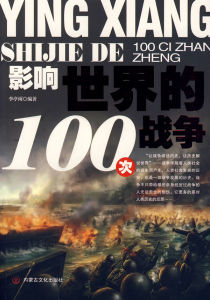 影響世界的100次戰爭