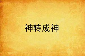 神轉成神 神轉成神