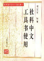 社科中文工具書使用(修訂本教育部大學本科指定教材)