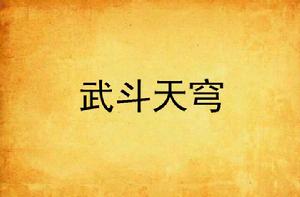 武鬥天穹 武鬥天穹