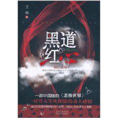 黑道紅心 黑道紅心