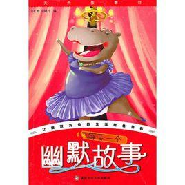 每天一個幽默故事 每天一個幽默故事