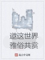 邀這世界雅俗共賞 邀這世界雅俗共賞