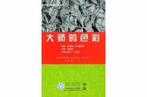 大師的色彩 大師的色彩