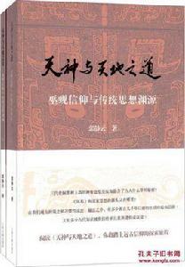 天神與天地之道 天神與天地之道