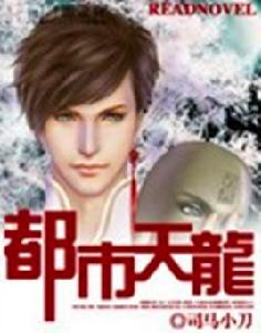 都市天龍[司馬小刀著網路小說]