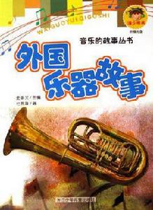外國樂器故事 外國樂器故事