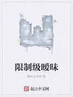 限制級曖昧 限制級曖昧