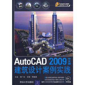 AutoCAD2009中文版建築設計案例實踐 AutoCAD2009中文版建築設計案例實踐