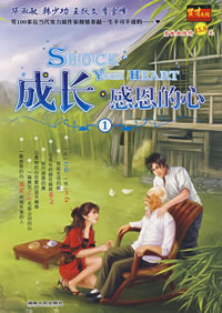 《成長·感恩的心1》 《成長·感恩的心1》