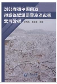 2008年國中國南方持續性低溫雨雪冰凍災害天氣分析 2008年國中國南方持續性低溫雨雪冰凍災害天氣分析