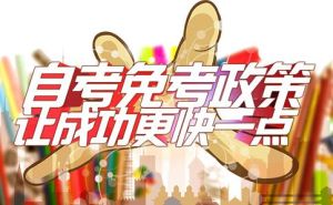 自考免考