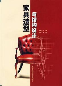 家具造型與結構設計 家具造型與結構設計