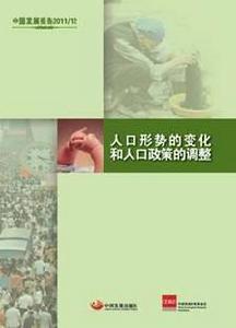 人口形勢的變化和人口政策的調整 人口形勢的變化和人口政策的調整