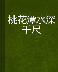 桃花潭水深千尺 桃花潭水深千尺