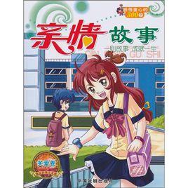 感悟童心的300個親情故事 感悟童心的300個親情故事