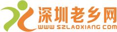 深圳老鄉網 深圳老鄉網