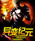 異變紀元 異變紀元