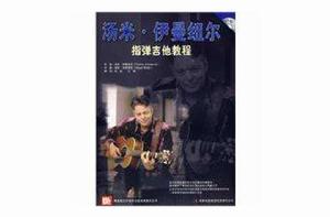 湯米·伊曼紐爾指彈吉他教程 湯米·伊曼紐爾指彈吉他教程