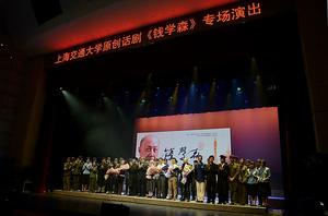 話劇《錢學森》在北京交通大學舉行專場演出