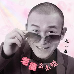 老婆么么噠 老婆么么噠