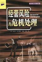 經營風險與危機處理 經營風險與危機處理