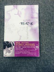 阮玲玉[趙玫小說作品]