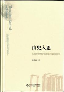 吳國盛[清華大學科學史系主任]
