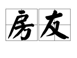 房友 房友