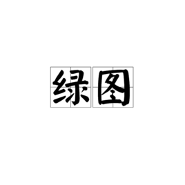 綠圖 綠圖