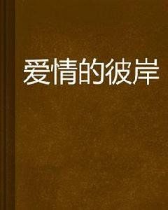 愛情的彼岸 愛情的彼岸