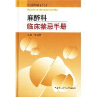 麻醉科臨床禁忌手冊