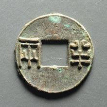 四銖半兩 四銖半兩