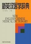 新英漢醫學辭典 新英漢醫學辭典