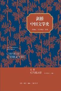 劍橋中國文學史（上卷）