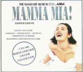 媽媽咪呀音樂劇原聲帶 媽媽咪呀音樂劇原聲帶