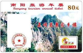 南陽旅遊年票 南陽旅遊年票