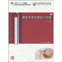 神農本草經理論與實踐 神農本草經理論與實踐