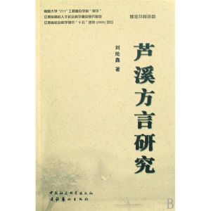 蘆溪方言研究