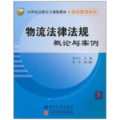 物流法律法規概論與案例