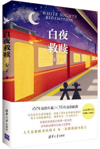 白夜救贖 白夜救贖