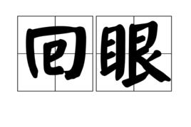 回眼 回眼
